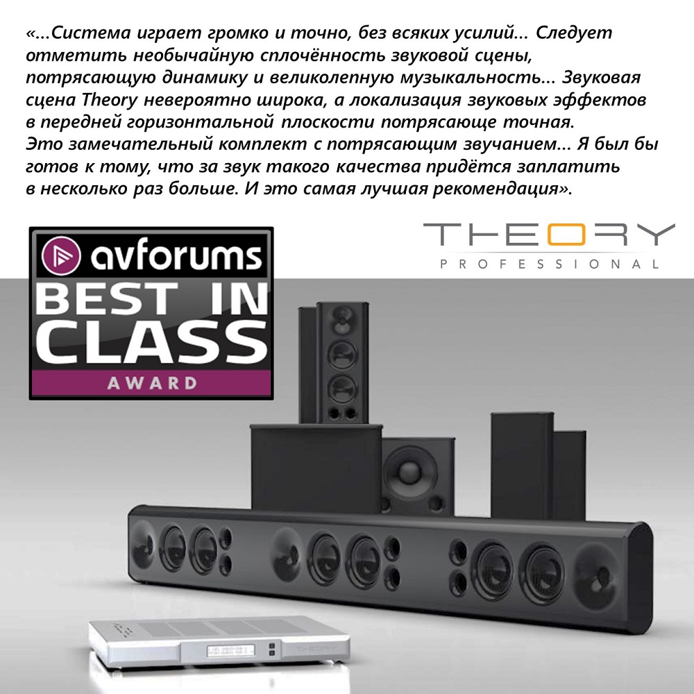 Theory Audio Design 5.1 - лучший в своём классе!