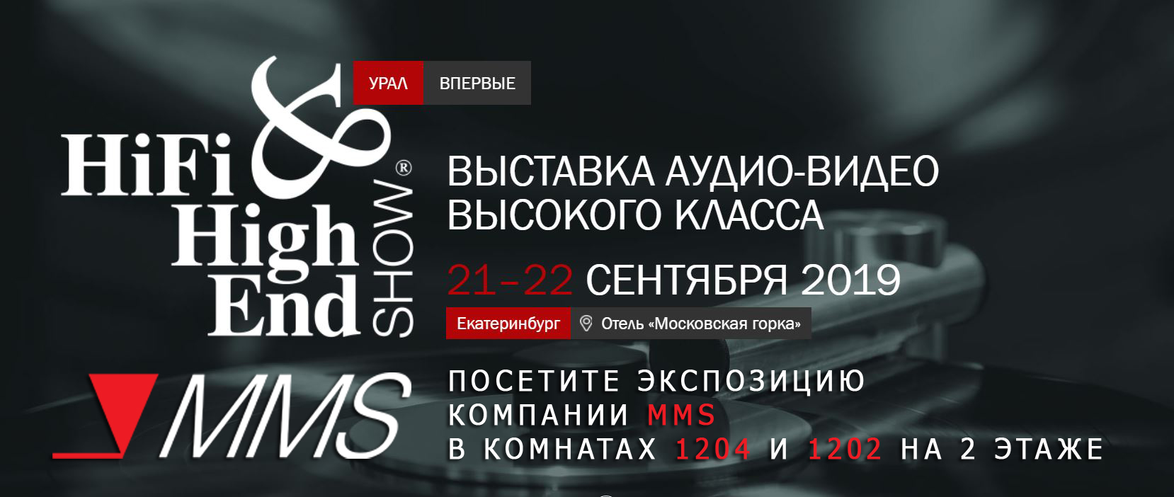 Компания MMS примет участие в выставке HI-FI & HIGH END SHOW URAL в Екатеринбурге  21-22 сентября 2019.